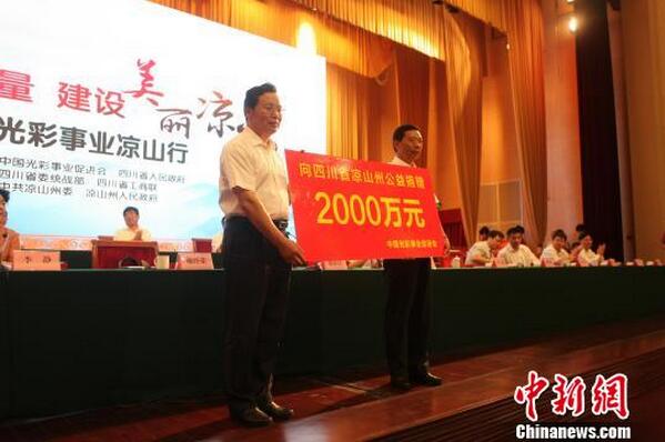 中国光彩事业凉山行启动_凉山获2000亿元投资 中国光彩事业凉山行启动_凉山获2000亿元投资