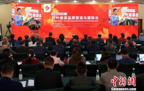 海内外专家“光雾山论道”_探讨红叶旅游品牌塑造与国际化 海内外专家“光雾山论道”_探讨红叶旅游品牌塑造与国际化