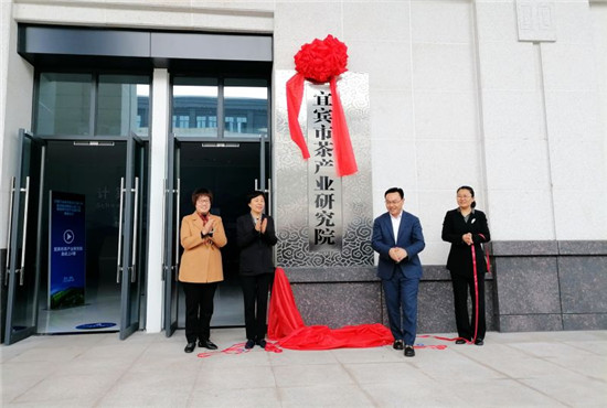 宜宾市茶产业研究院揭牌仪式举行 宜宾市茶产业研究院揭牌仪式举行