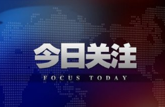 今日关注.png 今日关注.png